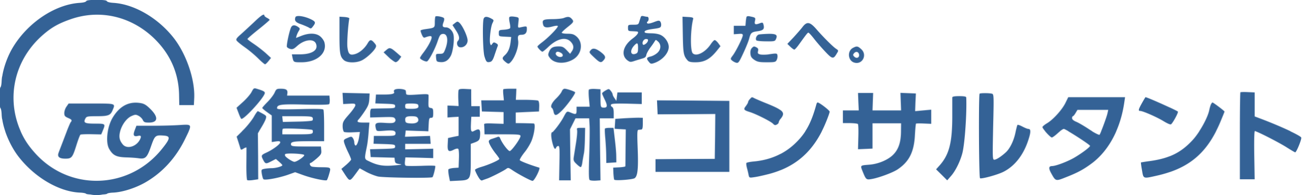 復建技術コンサルタント