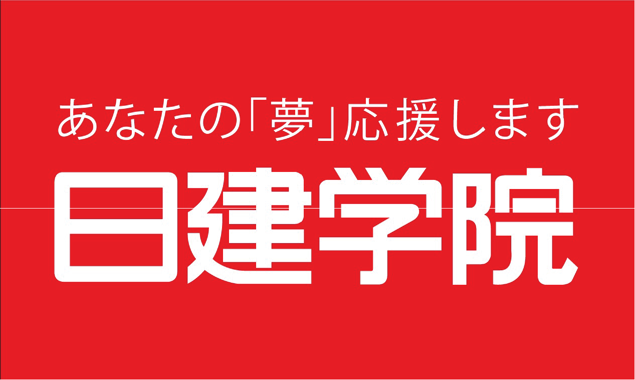 日建学院