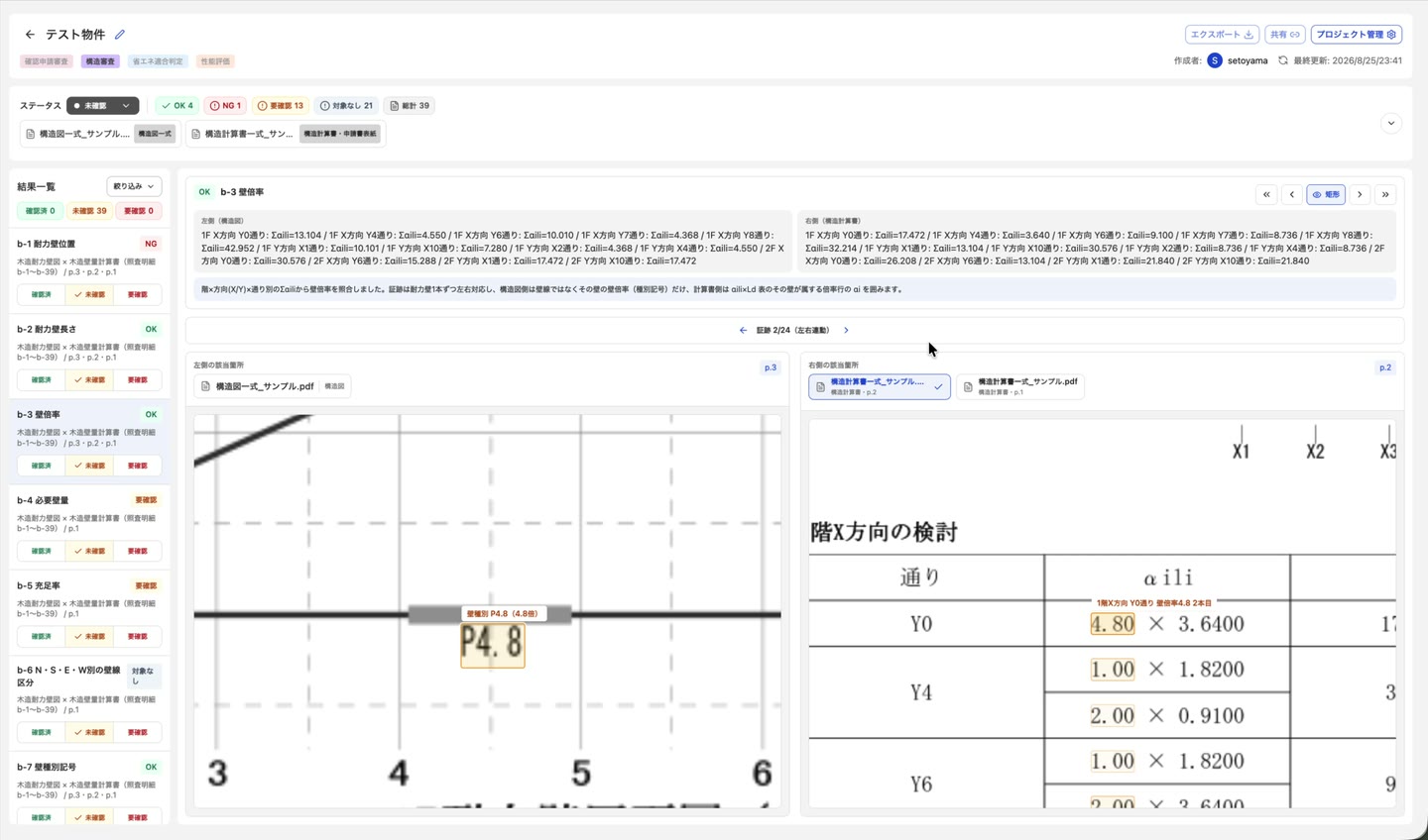 構造図の耐力壁と壁量計算書の壁倍率をAIが照合し、対応する箇所を左右に並べて示した結果画面